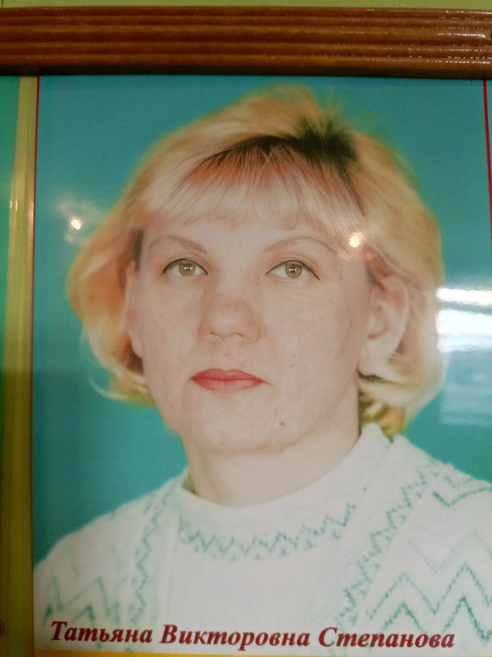 Степанова Татьяна Викторовна.