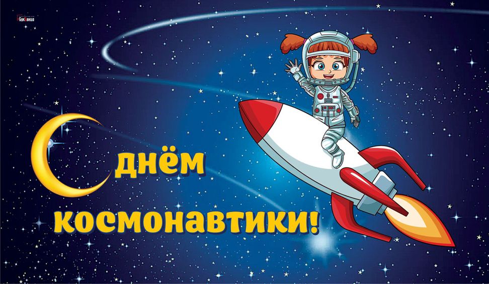 Какой праздник 12 апреля 2024 года. 12 Апреля день космонавтики. С днем космонавтики поздравление. С днем космонавтики открытки. День Космонавта.